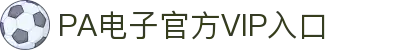 PA电子平台-极速登录与APP下载|官方入口